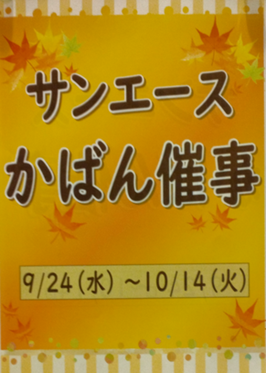 🍂9/24（水）～10/14（火）かばん催事開催中👜